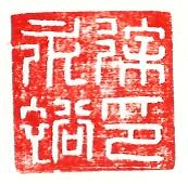 The Chinese Idiom and Tattoo Handbook Logo